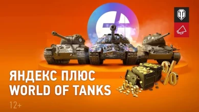 Яндекс Плюс World of Tanks — новая подписка для танкистов