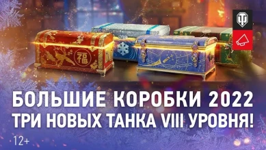 Большие новогодние коробки 2022 World of Tanks: какие премиум танки внутри?