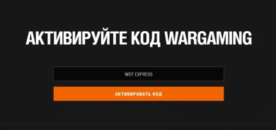 Все действующие многоразовые бонус-коды World of Tanks на Декабрь 2021