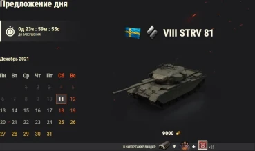 День 11: Strv 81. Новогодний календарь 2022 в World of Tanks