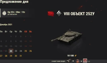 День 22: Объект 252У. Новогодний календарь 2022 в World of Tanks