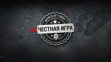 Подробности дела о создателе ботов (читов), ущерб которыми он нанёс Wargaming на 670 миллионов рублей