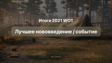 Лучшее нововведение или событие World of Tanks в 2021 г.?