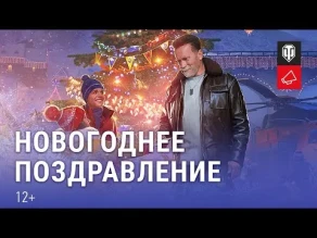 Новогоднее поздравление от Арнольда Шварценеггера для игроков World of Tanks