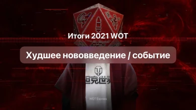 Худшее нововведение или событие World of Tanks в 2021 г.?