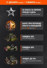Акция «С Новым годом!»: х5 и скидки в World of Tanks