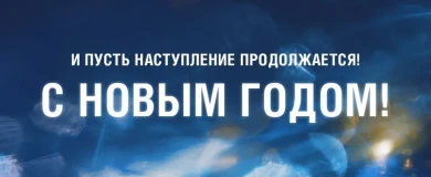 Инфографика «Новогоднего наступления 2022» в World of Tanks