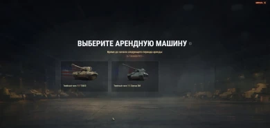 Арендные танки для пользователей тарифа «Игровой» на месяц Январь 2022