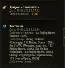 Итоги аукциона на первый лот 113 Beijing Opera в World of Tanks