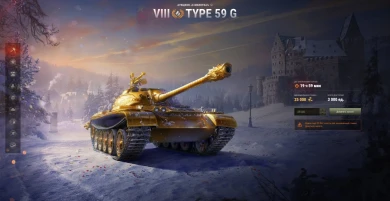 Лот 5: Type 59 G. Аукцион 2022 World of Tanks