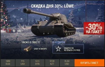 День 1: Скидка дня 30%: Löwe