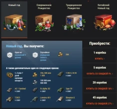Коробки для «Новогоднего наступления 2018» WoT Коробки для «Новогоднего наступления 2018» WoT
