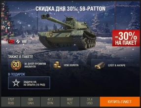 День 2: 30% скидка на 59-Patton WoT
