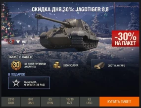 День 3: скидка 30% на Jagdtiger 8,8 WoT