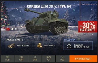 День 4: скидка 30% на Type 64 WoT