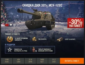 День 5: скидка 30% на ИСУ-122С WoT