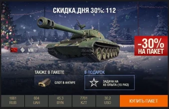 День 6: скидка 30% на 112 WoT