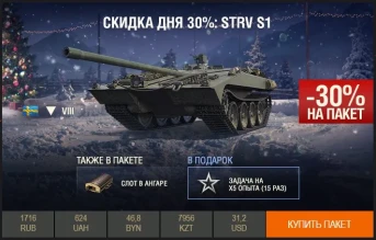 День 6: скидка 30% на Strv S1 WoT