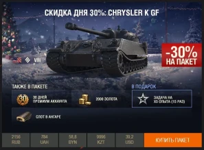 День 8: 30% Chrysler K GF. Редкая имба в магазине на одни сутки