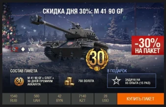 День 9: 30%: M 41 90 GF. Опять редкая имба в магазине на одни сутки