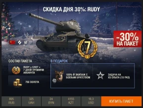День 9: скидка 30% на Rudy. И снова редкий танк в продаже.