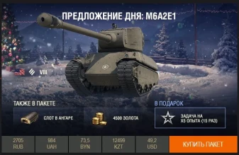 День 12: Предложение дня — M6A2E1