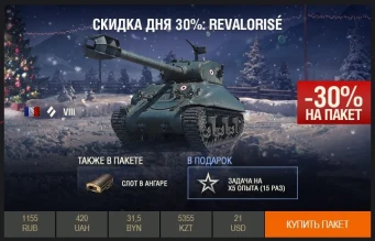 День 14: скидка 30%: на Revalorisé