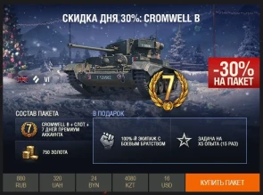 День 15: скидка 30%: на Cromwell B