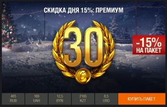 Последний день 2017, день 17: 15%: месяц премиума. 