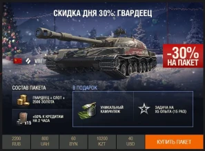 День 19: скидка 30% на СТГ Гвардеец.