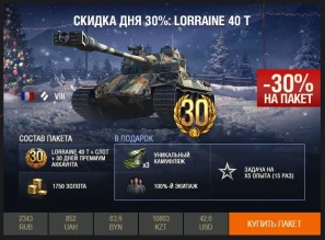 День 21: скидка 30% на Lorraine 40 t.