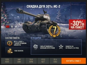 День 22: скидка 30% на ИС-2.