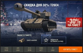 День 23: скидка 30% на T26E4 SuperPershing.
