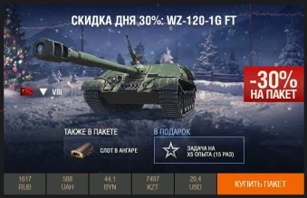День 24 из 31, скидка 30% на WZ-120-1G FT