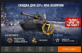 День 27 из 31 // скидка 30% на M56 Scorpion. Опять скорпион, но другой. 