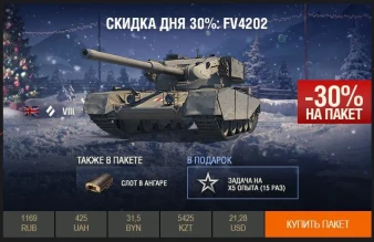 День 28 из 31 // скидка 30% на FV4202