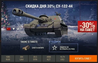 День 31 из 31 // скидка 30% на СУ-122-44. Последний день!