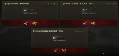 Турнирные Боевые Задачи с хорошим вознаграждением WoT 