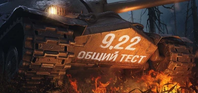 Второй общий тест обновления 9.22 WoT уже доступен! Второй общий тест обновления 9.22 WoT уже доступен!