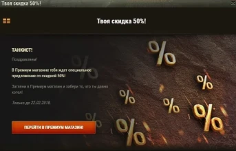 Эксклюзивные купоны на скидку WoT.