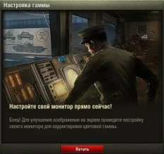 В обновлении 1.0 появится нормальная настройка гаммы WoT.