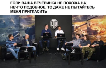 Состав на прямую линию с разработчиками WOT.