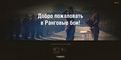 Стартовал первый открытый сезон Ранговых боёв WoT.