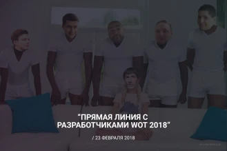 Мемы «Прямая линия с разработчиками 2018» World of Tanks.