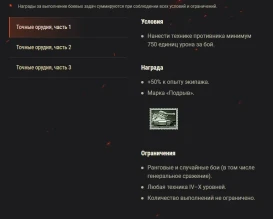 Акция «Точные орудия» WoT. 