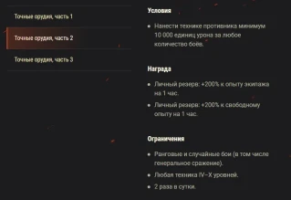 Акция «Точные орудия» WoT. 