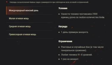 С Наступающим, танкисты! Акция «Международный женский день» WOT.