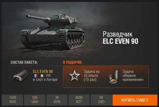 ELC EVEN 90: премиум разведчик из Франции WoT.