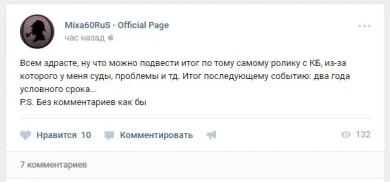 2 года условно за неоднозначные высказывания на стриме WoT.