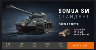 Новый прем Somua SM, продаётся впервые, у нас пошёл первее всех.